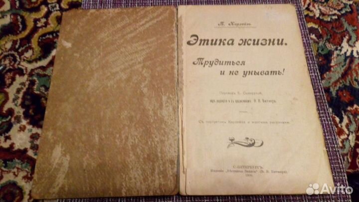 Томас Карлейль. Этика жизни. 1906г.в. С. - Петербу