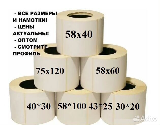 Термоэтикетки 58*30 мм/ 800шт и другие нам./Эко