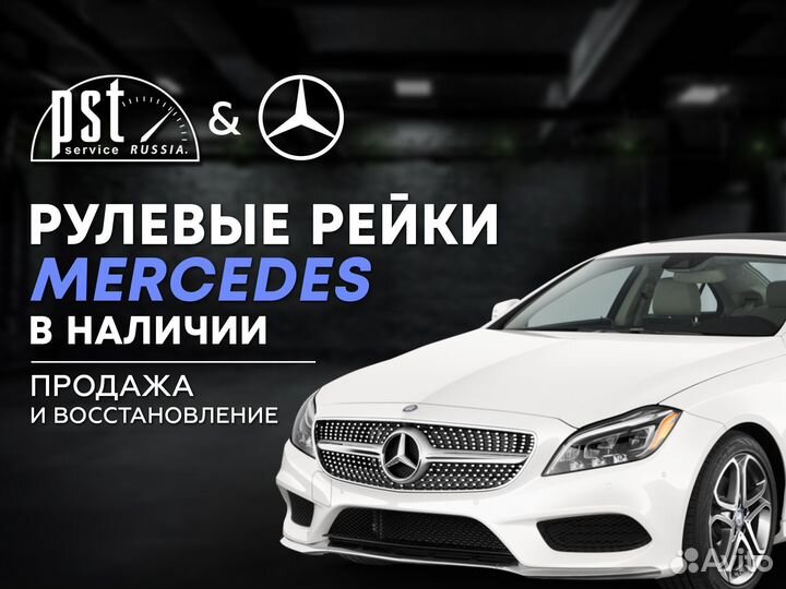 Рулевая рейка Mercedes в наличии