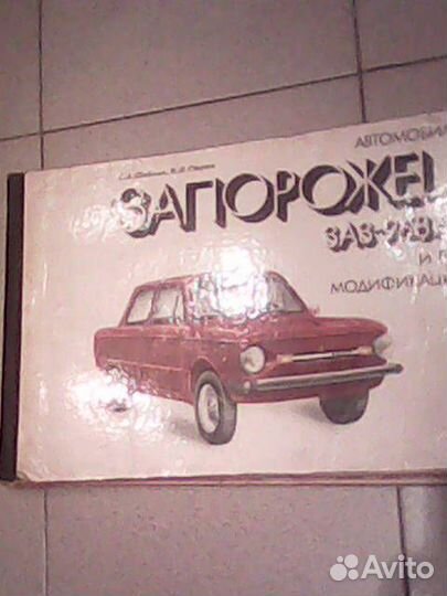 Альбом Запорожец заз 968м 1989г