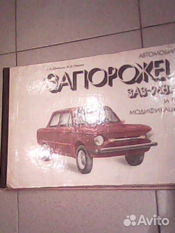 Альбом Запорожец заз 968м 1989г