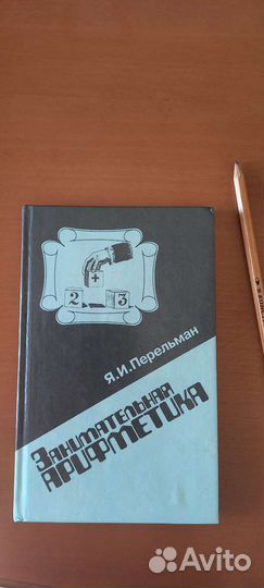 Перельман Занимательная арифметика 1994г