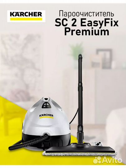 Пароочиститель прокат Karcher sc2 esyfix premium