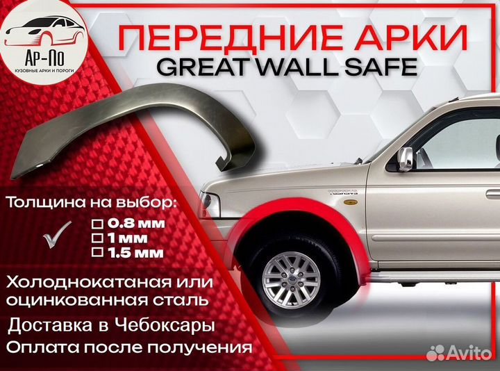 Ремонтные арки на Great Wall Safe передние