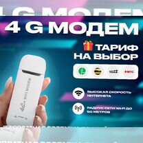 4G Модем+ тариф на выбор в подарок