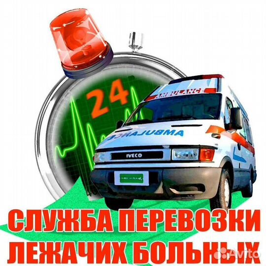 Перевозка лежачих больных,помощь лежачим больным