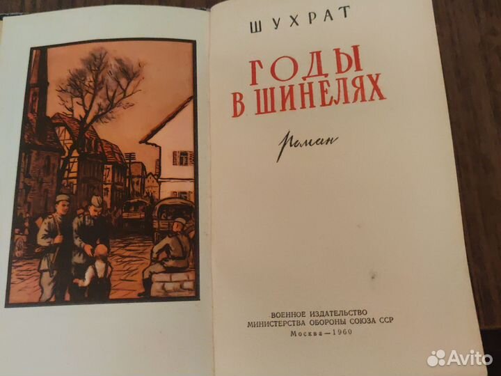 Книга Годы в шинелях автор Шухрат