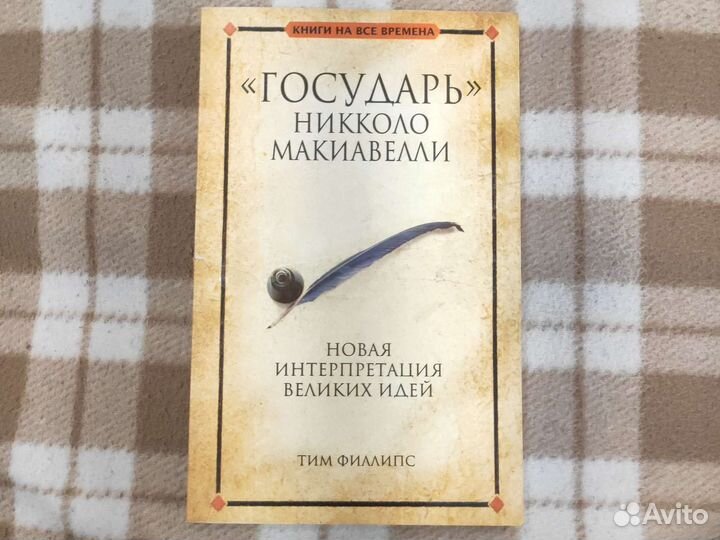 Государь Никколо Макиавелли Новая интерпретация