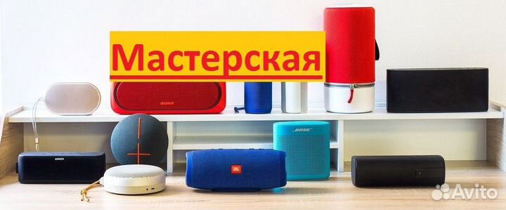 Ремонт портативных колонок