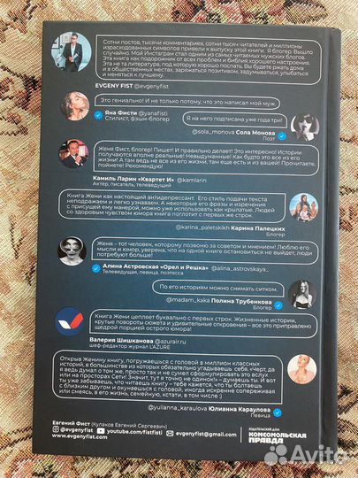 Евгений Фист. Слава Блогу