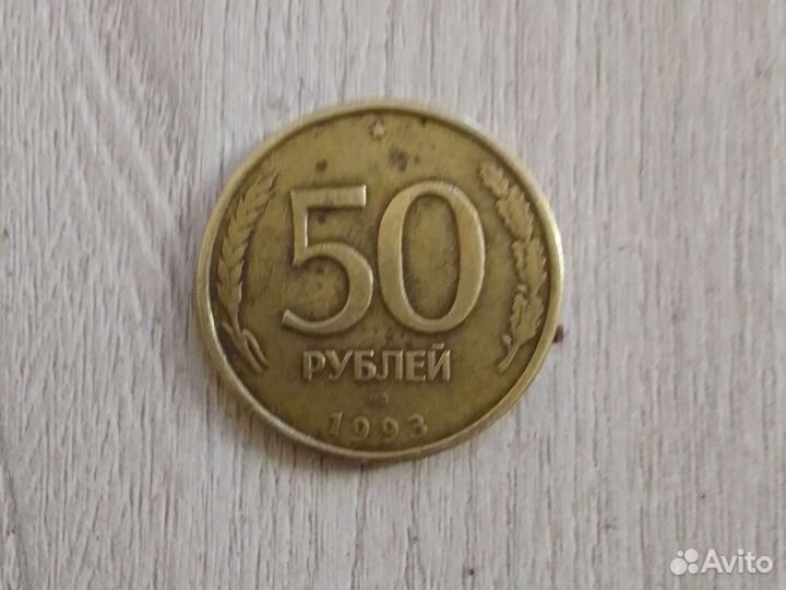 Монета 50 р. 1993 года монета 15 копеек 1982 года