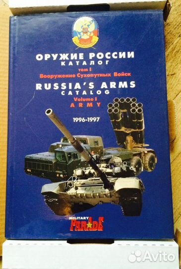 Оружие России Каталог 1996-1997