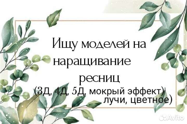 Ищу модель на наращивание ресниц