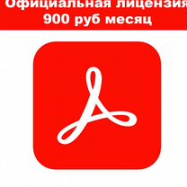 Лицензия Adobe Acrobat