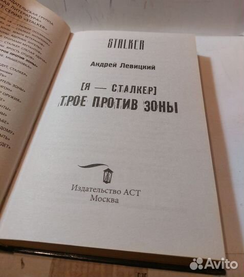 Андрей Левицкий: Я - сталкер. Трое против Зоны