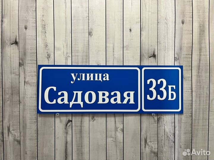 Адресная табличка