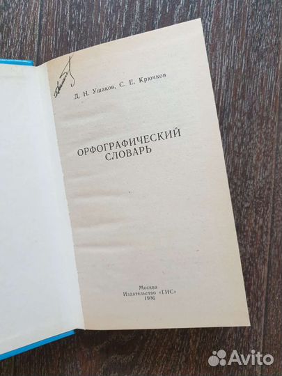 Орфографический словарь. Д.Н.Ушаков и С.Е.Крючков