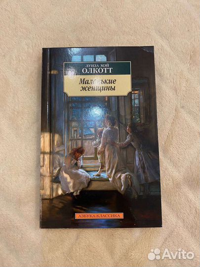 Книга Маленькие женщины Л.Олклотт