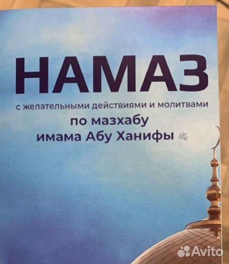 Намаз омовение книжка
