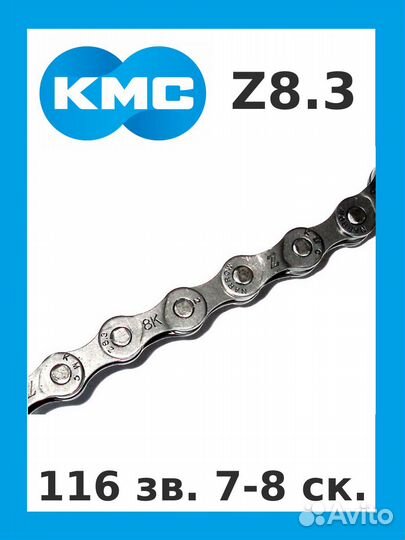 Цепь Z8.3 KMC 116 звеньев, для 7-8 скор