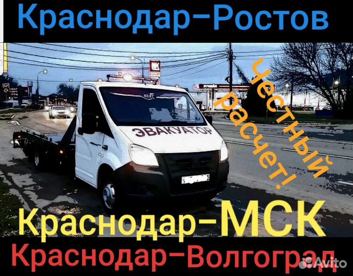 Эвакуатор Краснодар. Прикурить. Услуги эвакуатора