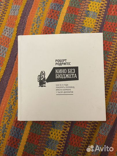 Кино без бюджета. Книга