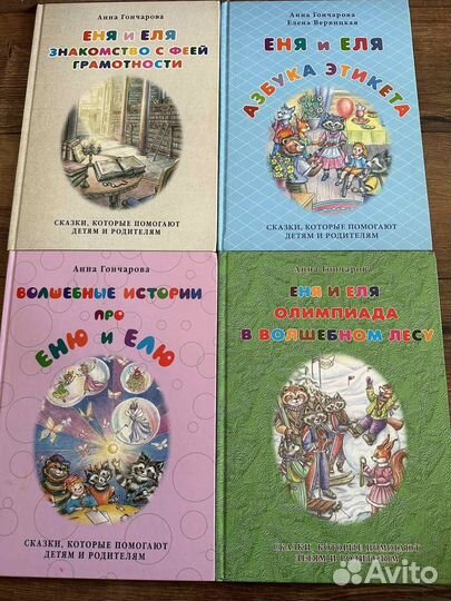 Серия книг Увлекательные истории Ени и Ели