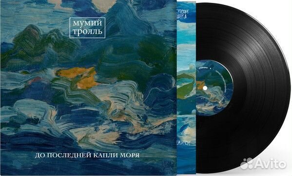 LP Мумий Тролль – До Последней Капли Моря / 2024