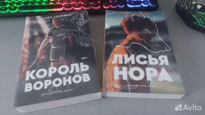 Книги ври Лисья нора и Король воронов