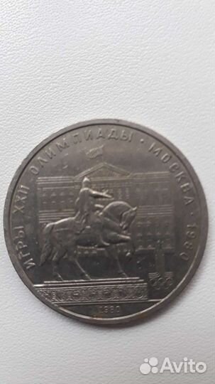 1 рубль 22 олимпиады 1980г