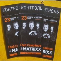 Билеты на концерт Глеб Самойлов The Matrixx