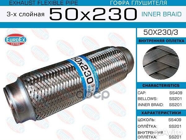 Гофра глушителя 50x230/3 EuroEX