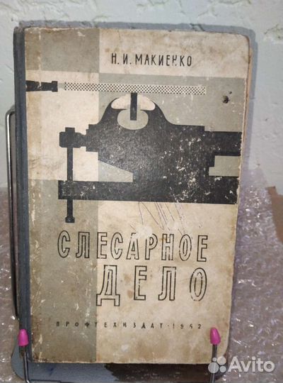 Слесарем дело. профтехиздат 1962г.ссср