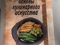 Книга « Основы кулинарного искусства»