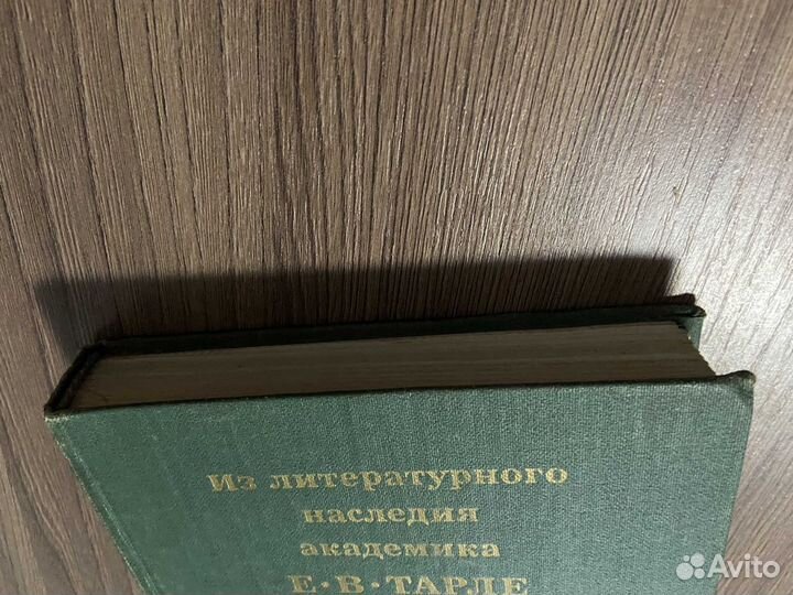 Из литературного наследия академика Тарле