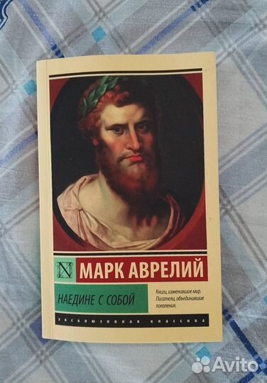 Наедине с собой. Марк Аврелий