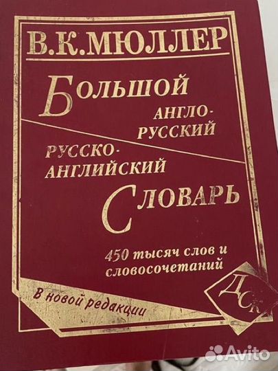 Большой англо-русский русско-английский словарь