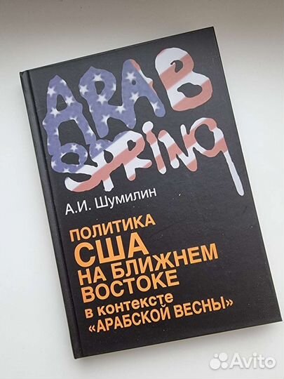 Шумилин Политика США на ближнем востоке