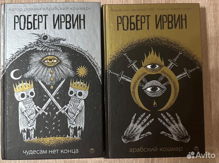 Книги Роберт Ирвин