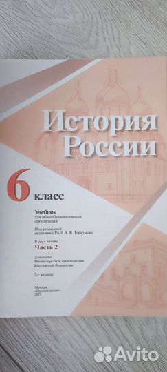 Учебник История России 6 класс 2 часть