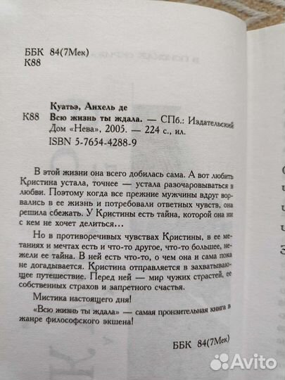 Анхель де Куатьэ Всю жизнь ты ждала