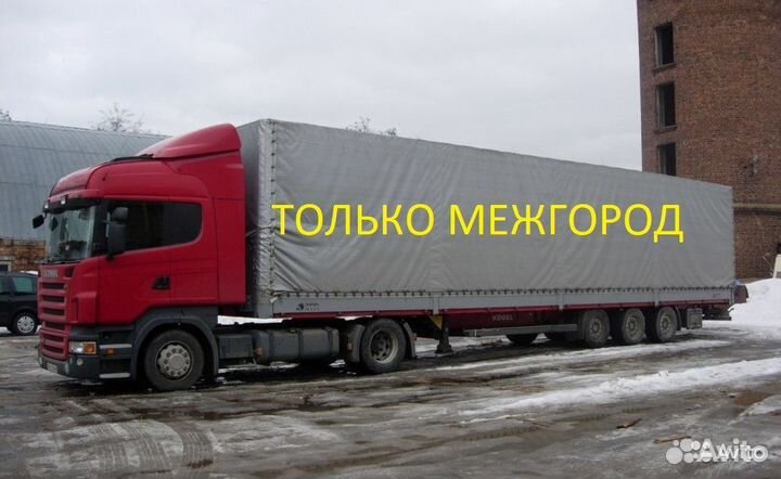 Грузоперевозки межгород от 200 км от 200 кг до 70т