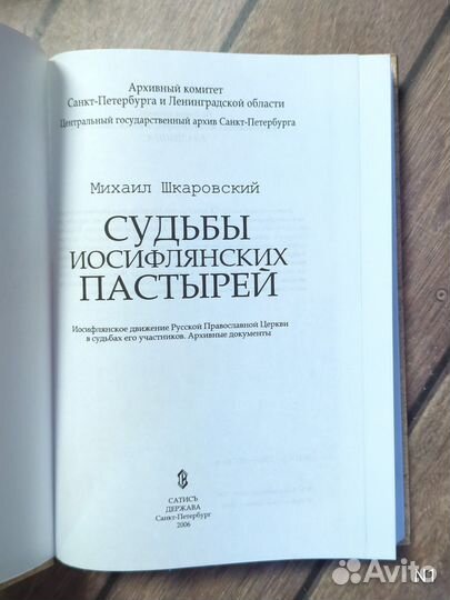 Шкаровский М. В. Судьбы иосифлянских пастырей