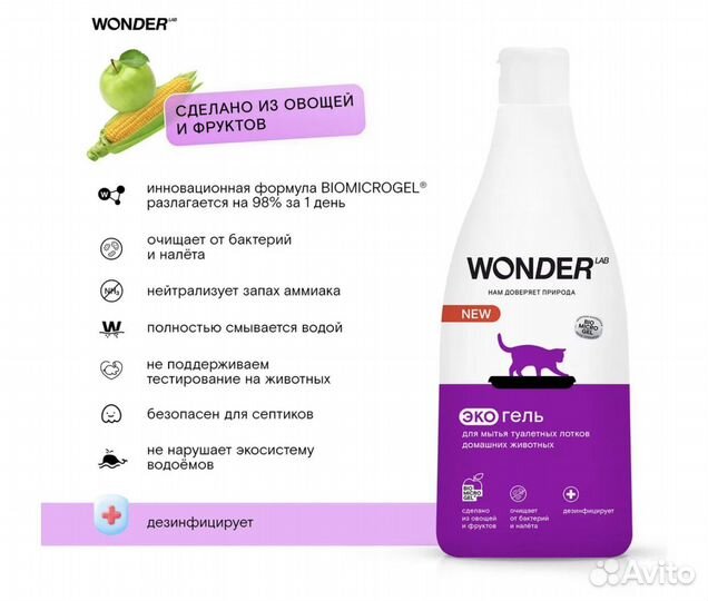 Гель для мытья лотков животных wonder LAB, 550 мл