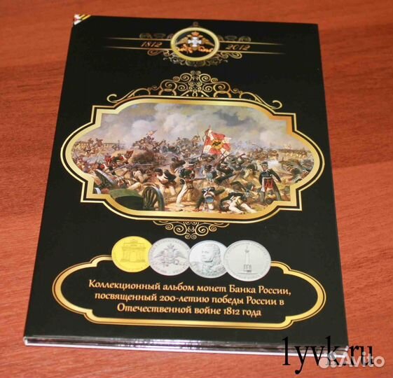 Альбом с монетами памяти 1812 года комплект