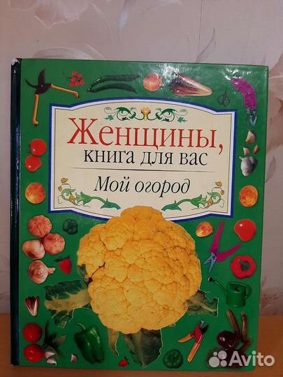Книги кулинария и мой огород