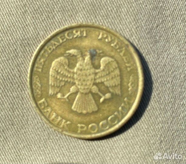 Монета 50р 1993 года