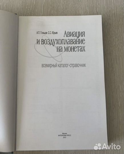 Авиация и воздухоплавание на монетах Гольцов Юрьев