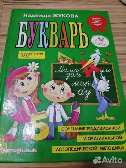 Букварь Н. Жукова