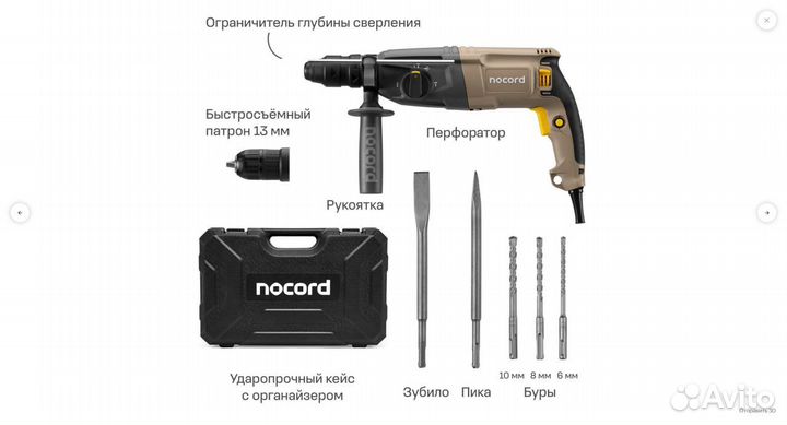 Перфоратор Nocord 800Вт 3Дж в кейсе